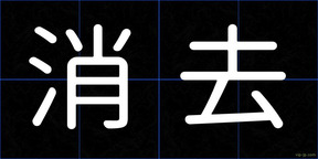 消去
