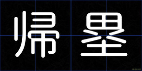 帰塁