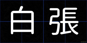 白張
