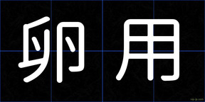 卵用