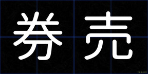券売