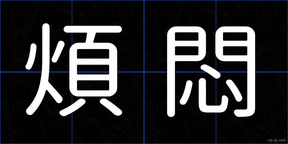 煩悶