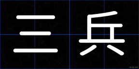 三兵