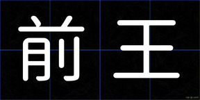 前王