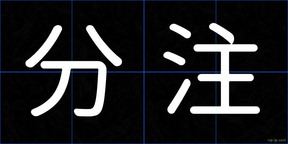 分注