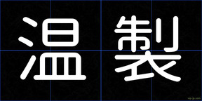 温製