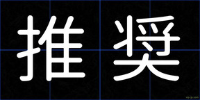 推奨