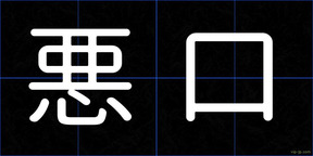 悪口