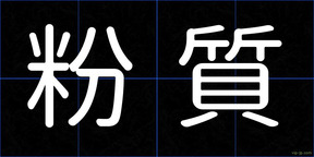 粉質