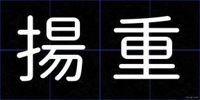 揚重