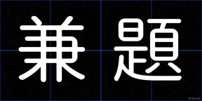 兼題