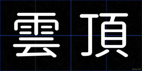 雲頂