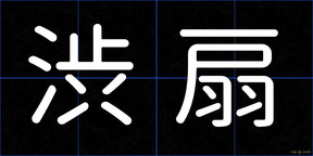渋扇