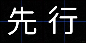 先行