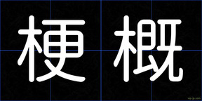 梗概