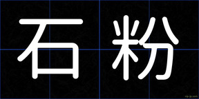 石粉