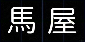 馬屋