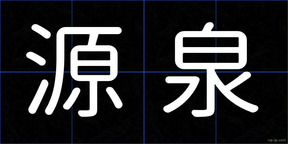 源泉
