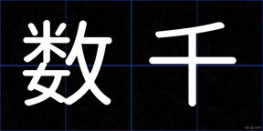 数千