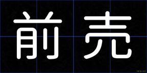 前売