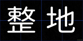 整地