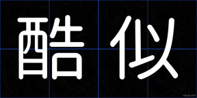 酷似