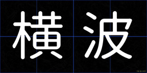 横波