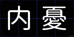 内憂