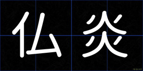 仏炎