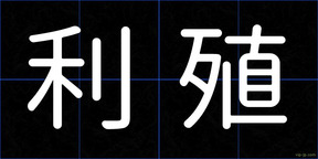 利殖