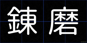 錬磨