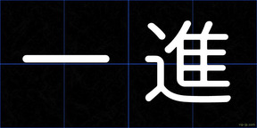 一進