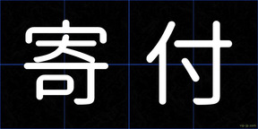 寄付