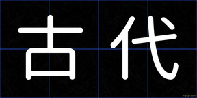 古代