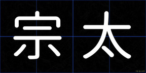 宗太