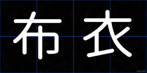 布衣
