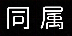 同属