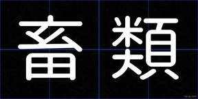 畜類