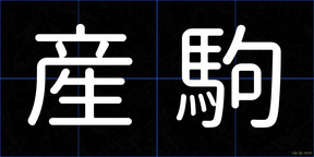 産駒