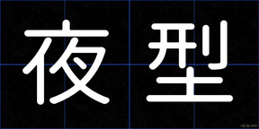 夜型