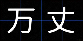 万丈