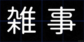 雑事