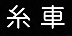 糸車
