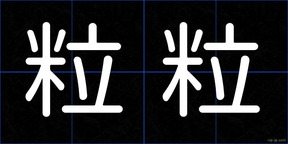 粒粒
