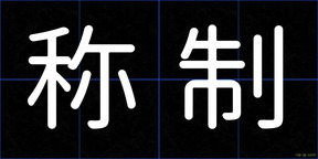 称制