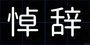 悼辞