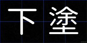 下塗