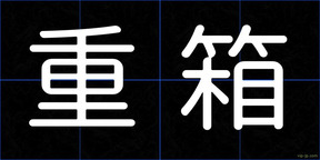 重箱