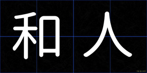 和人