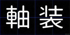 軸装